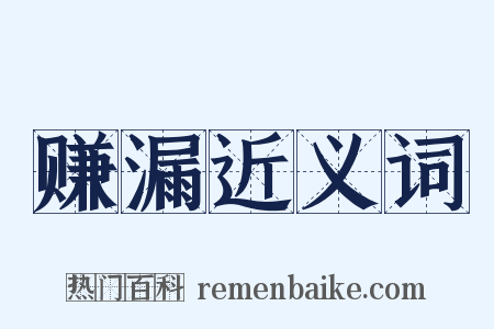 赚漏近义词是什么意思的图片